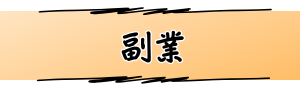 副業