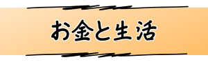 お金と生活