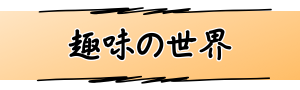 趣味の世界