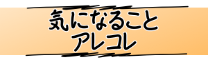 気になることアレコレ